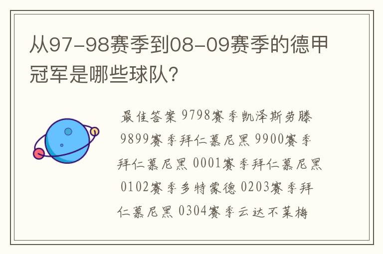 从97-98赛季到08-09赛季的德甲冠军是哪些球队？