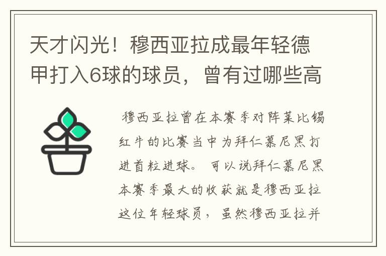 天才闪光！穆西亚拉成最年轻德甲打入6球的球员，曾有过哪些高光时刻？