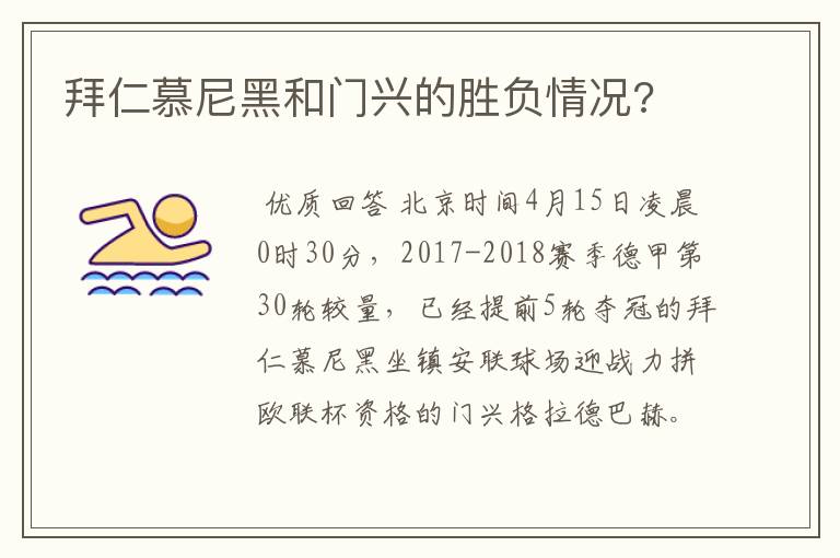 拜仁慕尼黑和门兴的胜负情况?