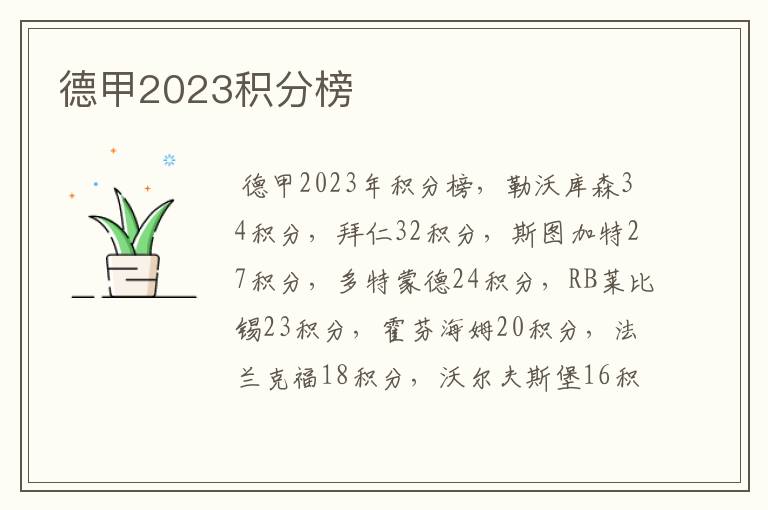 德甲2023积分榜