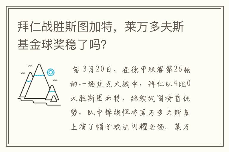 拜仁战胜斯图加特，莱万多夫斯基金球奖稳了吗？