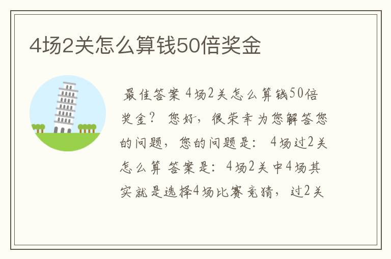 4场2关怎么算钱50倍奖金