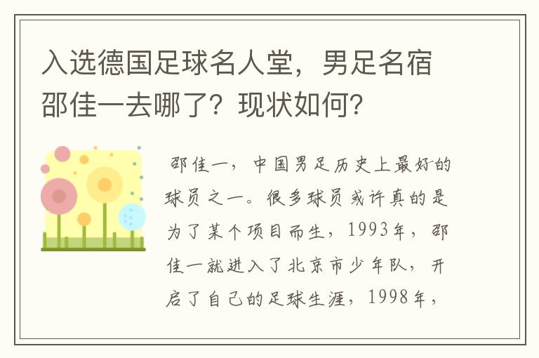 入选德国足球名人堂，男足名宿邵佳一去哪了？现状如何？