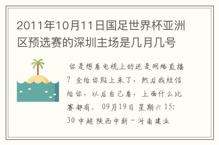 2011年10月11日国足世界杯亚洲区预选赛的深圳主场是几月几号开打？ 在哪个区哪个球场？在哪里购票