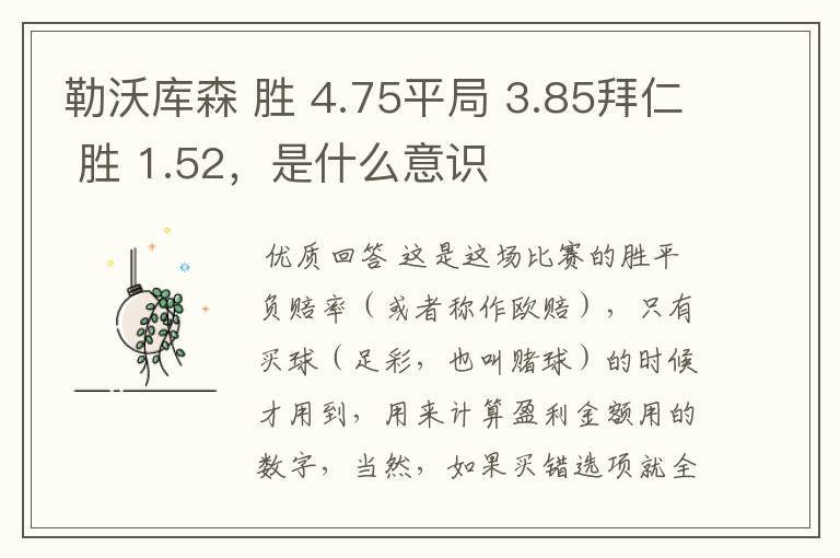 勒沃库森 胜 4.75平局 3.85拜仁 胜 1.52，是什么意识