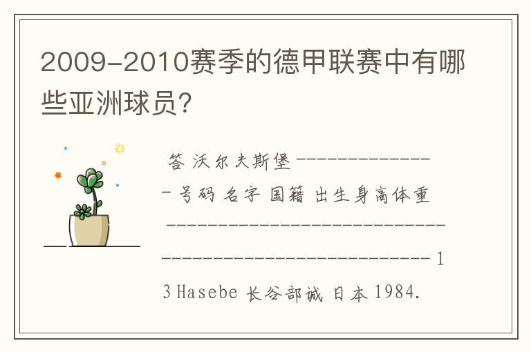 2009-2010赛季的德甲联赛中有哪些亚洲球员？