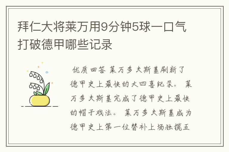 拜仁大将莱万用9分钟5球一口气打破德甲哪些记录