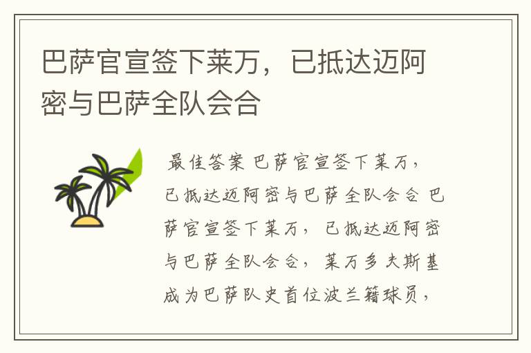 巴萨官宣签下莱万，已抵达迈阿密与巴萨全队会合