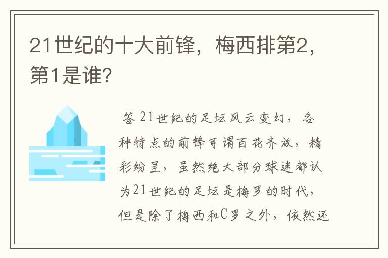 21世纪的十大前锋，梅西排第2，第1是谁？