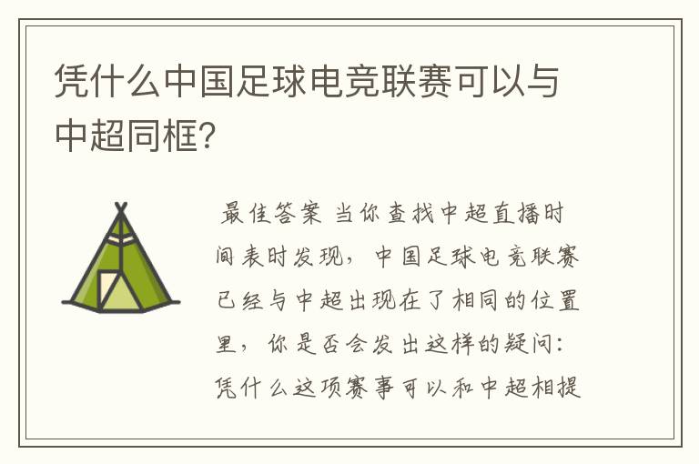 凭什么中国足球电竞联赛可以与中超同框？