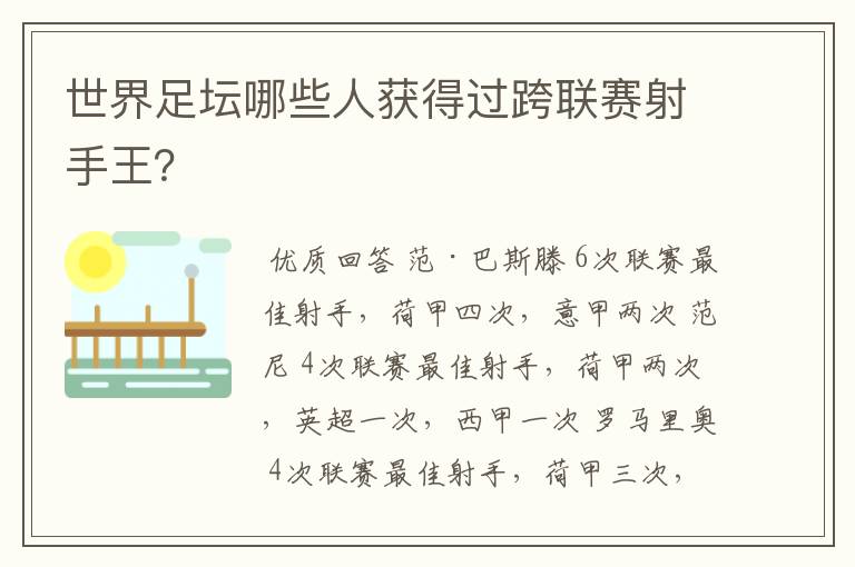 世界足坛哪些人获得过跨联赛射手王？