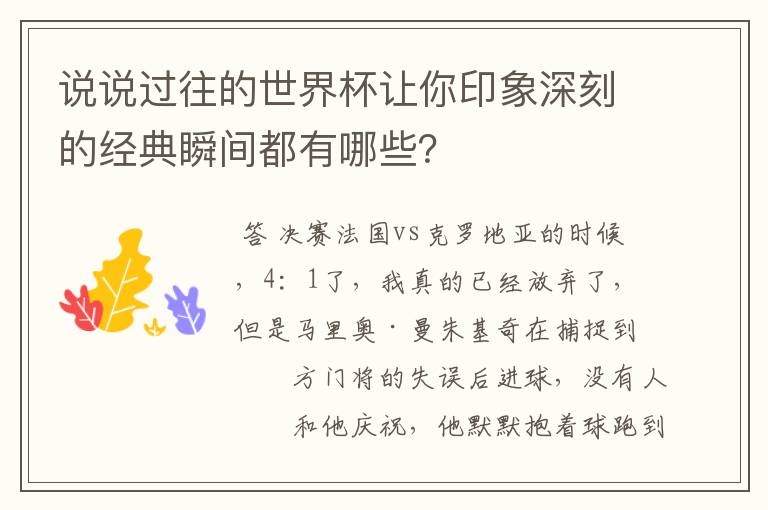 说说过往的世界杯让你印象深刻的经典瞬间都有哪些？