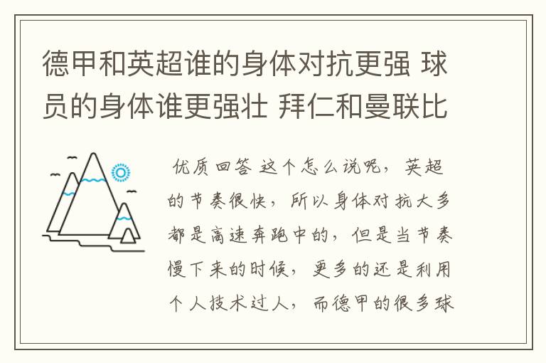 德甲和英超谁的身体对抗更强 球员的身体谁更强壮 拜仁和曼联比怎么样