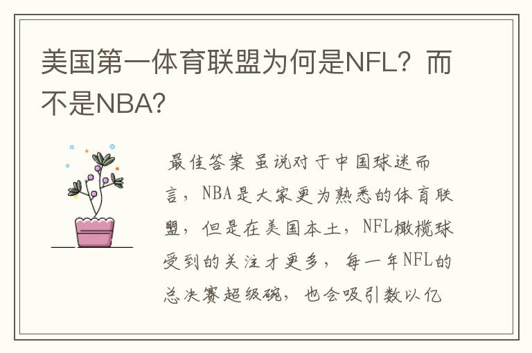 美国第一体育联盟为何是NFL？而不是NBA？