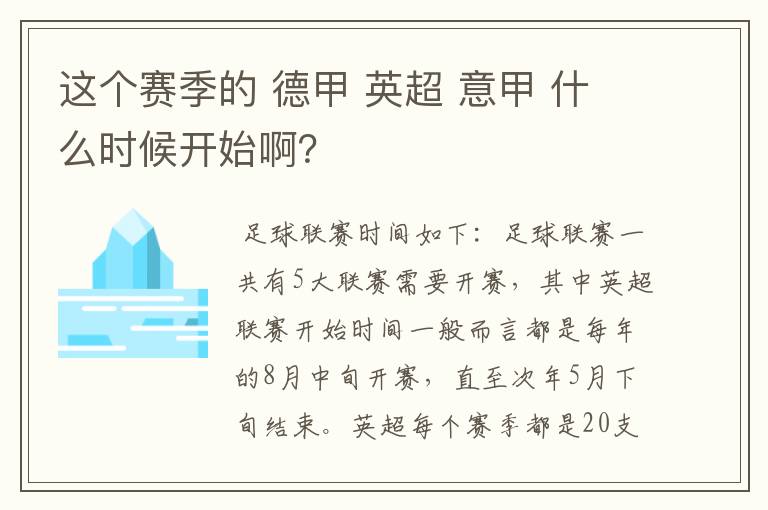 这个赛季的 德甲 英超 意甲 什么时候开始啊？