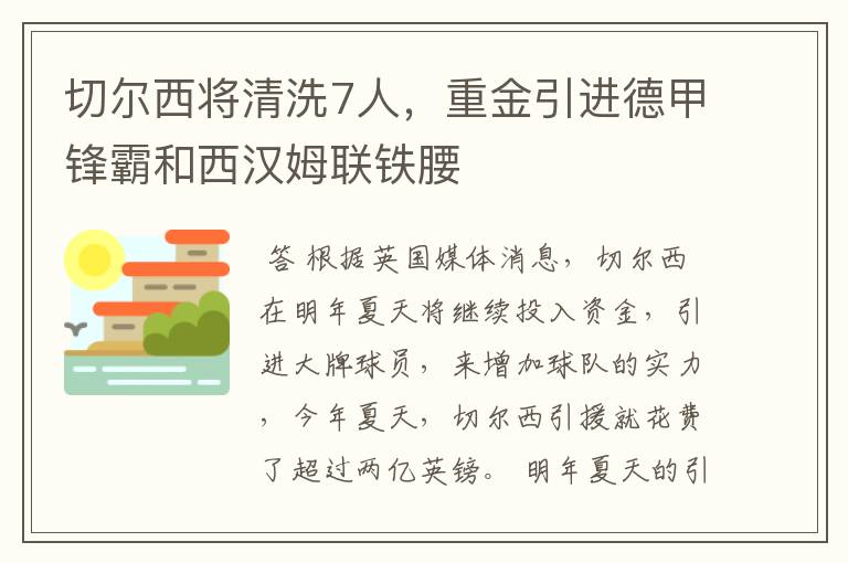 切尔西将清洗7人，重金引进德甲锋霸和西汉姆联铁腰