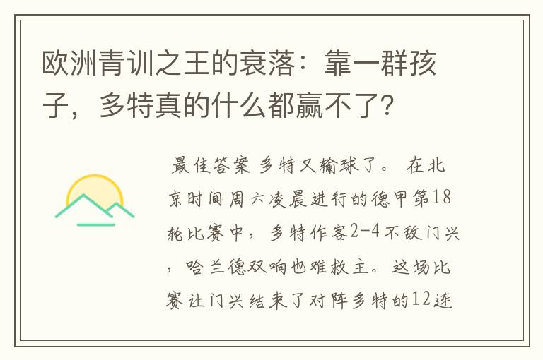 欧洲青训之王的衰落：靠一群孩子，多特真的什么都赢不了？