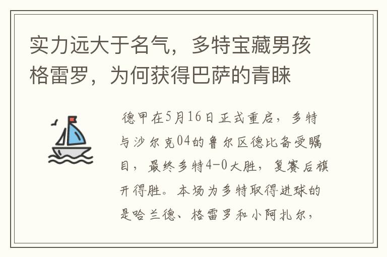 实力远大于名气，多特宝藏男孩格雷罗，为何获得巴萨的青睐