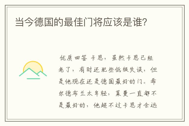 当今德国的最佳门将应该是谁？