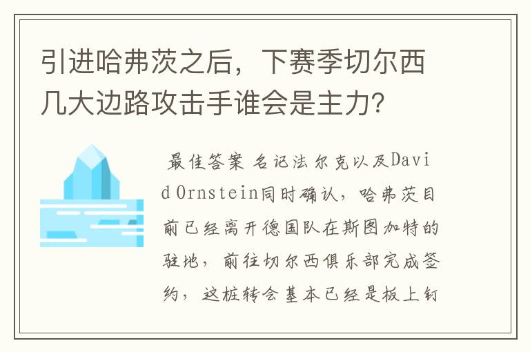 引进哈弗茨之后，下赛季切尔西几大边路攻击手谁会是主力？