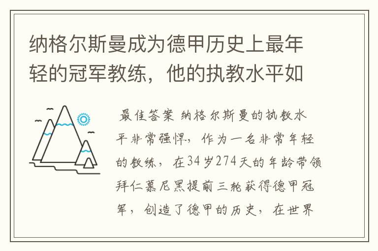 纳格尔斯曼成为德甲历史上最年轻的冠军教练，他的执教水平如何？