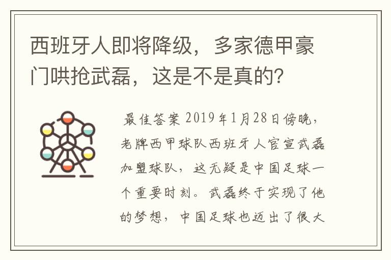 西班牙人即将降级，多家德甲豪门哄抢武磊，这是不是真的？