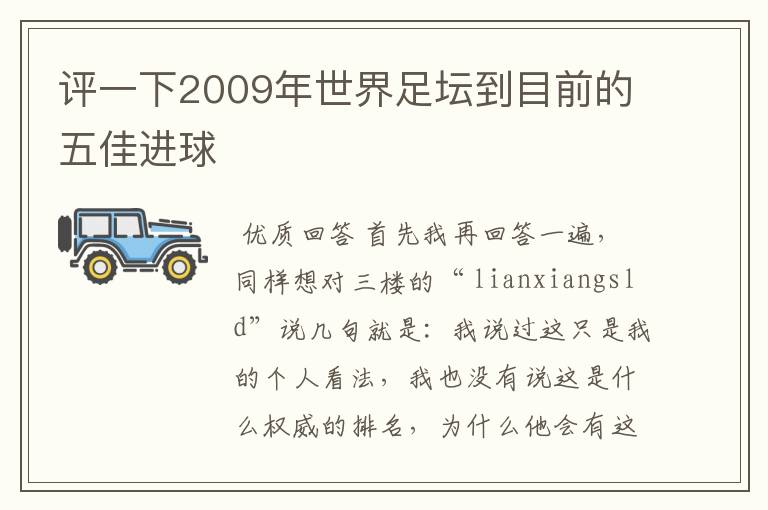 评一下2009年世界足坛到目前的五佳进球