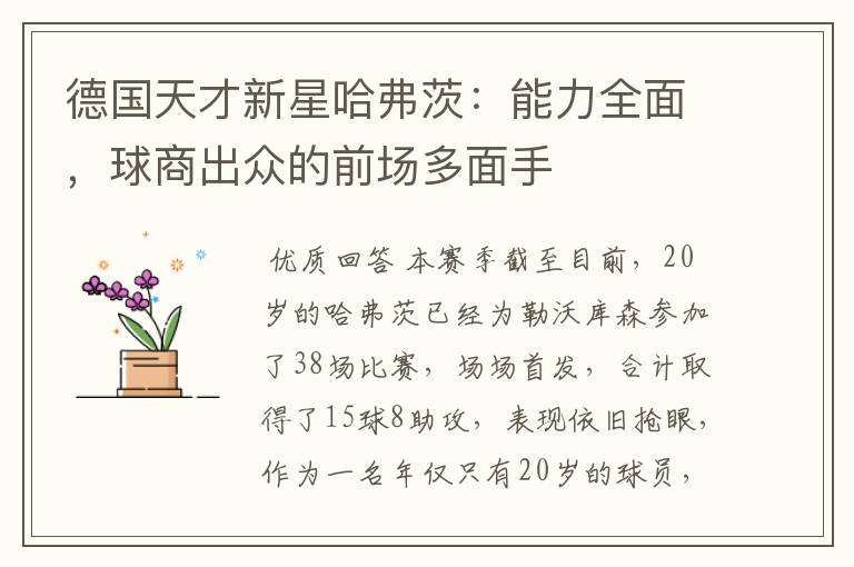 德国天才新星哈弗茨：能力全面，球商出众的前场多面手