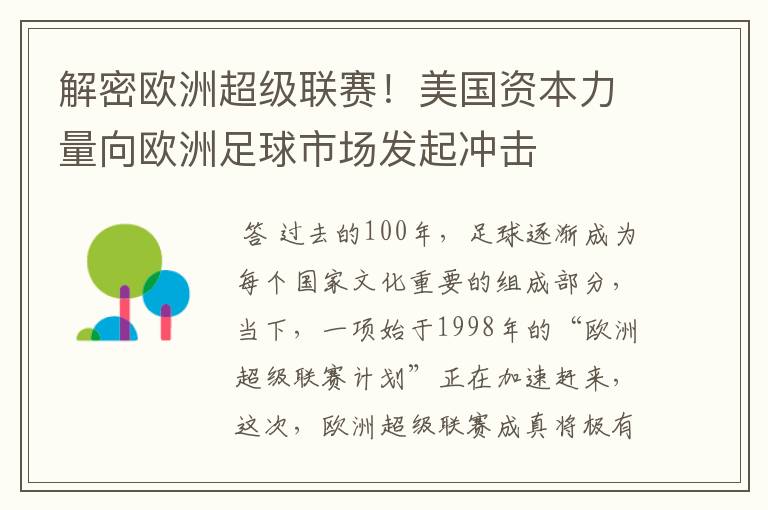 解密欧洲超级联赛！美国资本力量向欧洲足球市场发起冲击