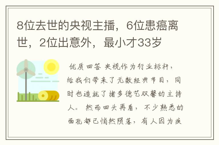 8位去世的央视主播，6位患癌离世，2位出意外，最小才33岁