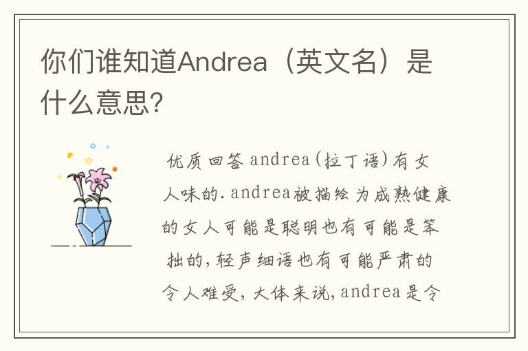 你们谁知道Andrea（英文名）是什么意思？