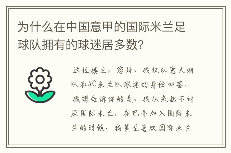 为什么在中国意甲的国际米兰足球队拥有的球迷居多数？