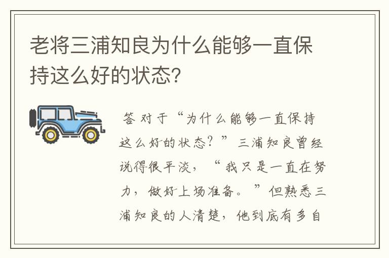 老将三浦知良为什么能够一直保持这么好的状态？