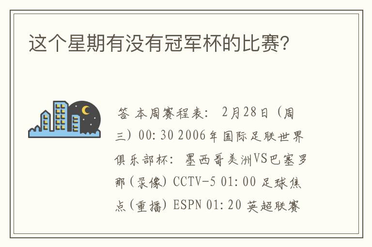 这个星期有没有冠军杯的比赛？