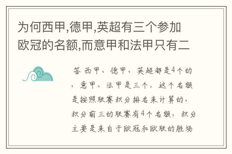 为何西甲,德甲,英超有三个参加欧冠的名额,而意甲和法甲只有二个?