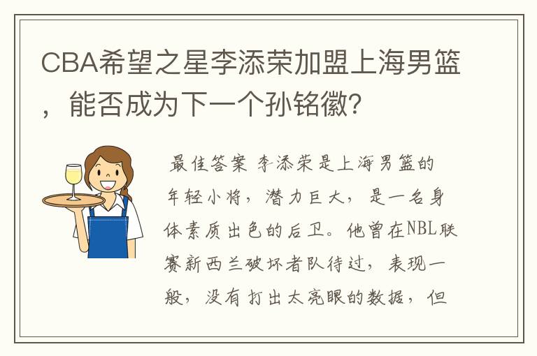 CBA希望之星李添荣加盟上海男篮，能否成为下一个孙铭徽？