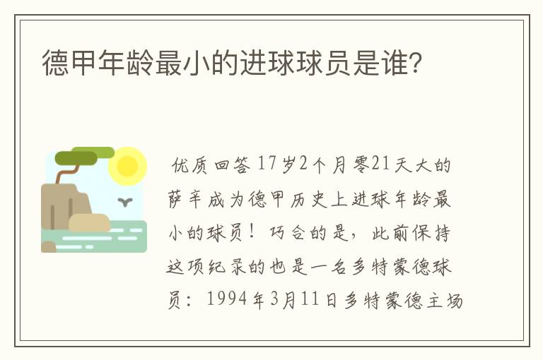 德甲年龄最小的进球球员是谁？