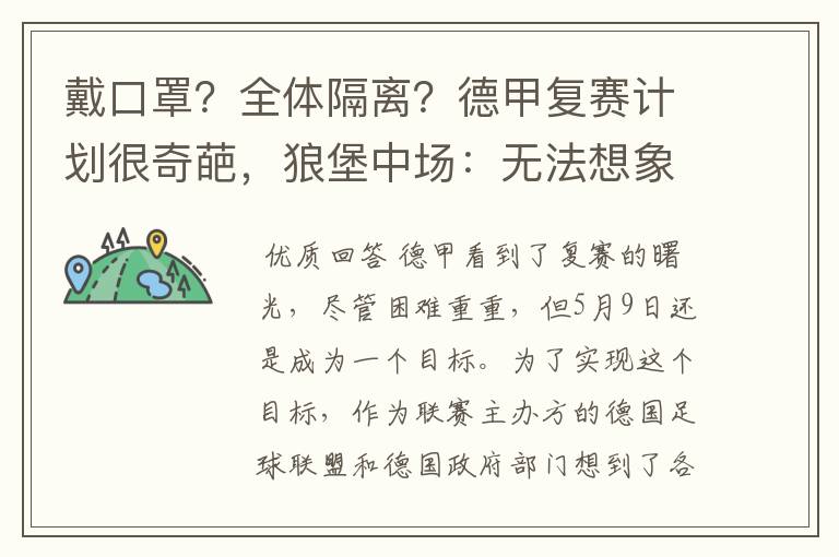 戴口罩？全体隔离？德甲复赛计划很奇葩，狼堡中场：无法想象