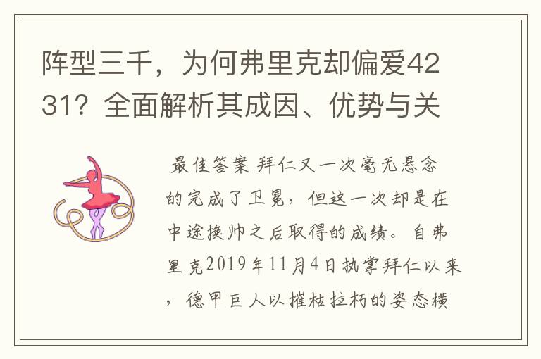 阵型三千，为何弗里克却偏爱4231？全面解析其成因、优势与关键