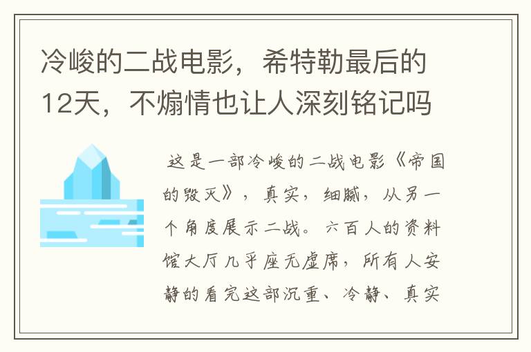 冷峻的二战电影，希特勒最后的12天，不煽情也让人深刻铭记吗？