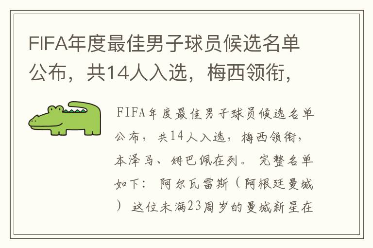 FIFA年度最佳男子球员候选名单公布，共14人入选，梅西领衔，本泽马、姆巴佩在列。完整名单如下：阿尔瓦