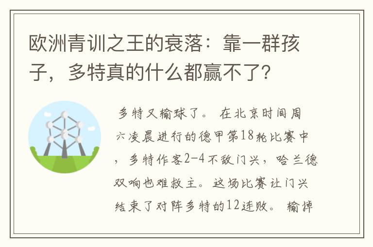 欧洲青训之王的衰落：靠一群孩子，多特真的什么都赢不了？