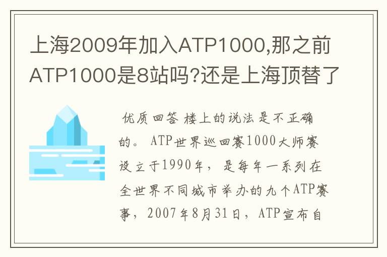 上海2009年加入ATP1000,那之前ATP1000是8站吗?还是上海顶替了别的城市?如是,顶替了哪个城市?