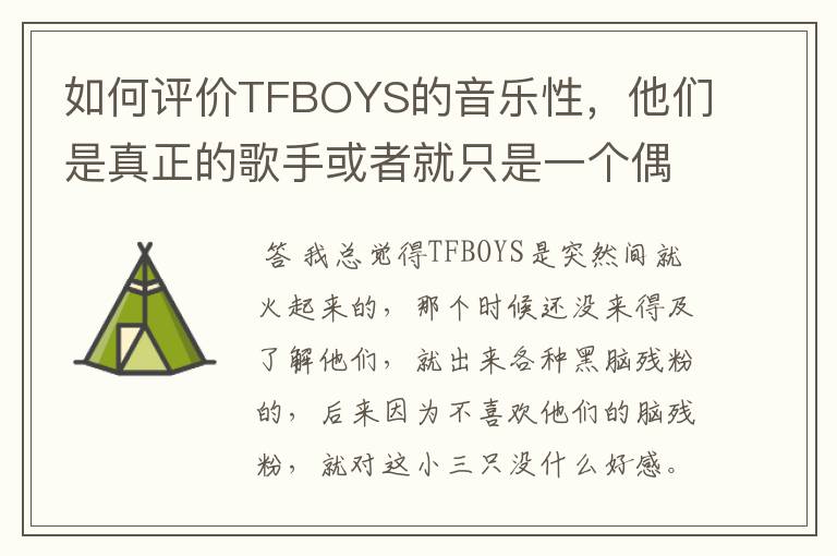 如何评价TFBOYS的音乐性，他们是真正的歌手或者就只是一个偶像组合？