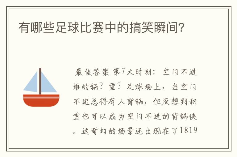 有哪些足球比赛中的搞笑瞬间？