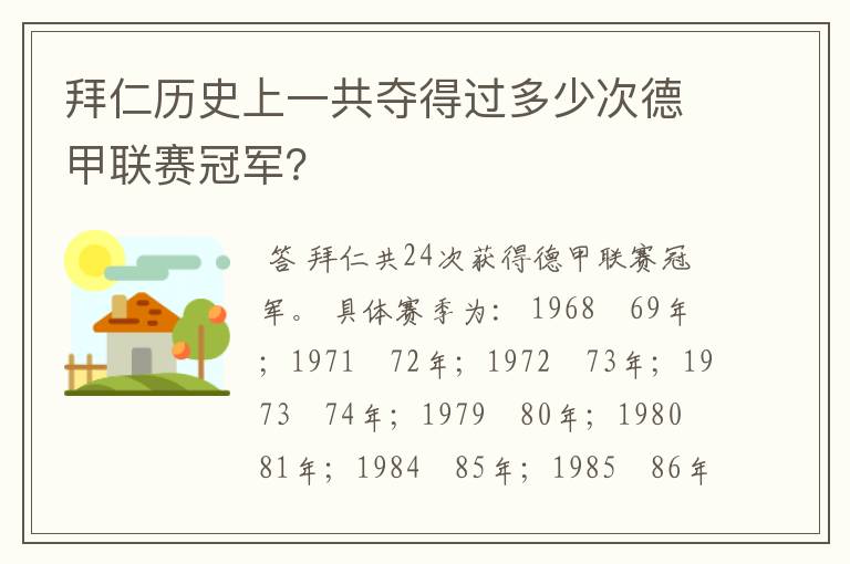 拜仁历史上一共夺得过多少次德甲联赛冠军？