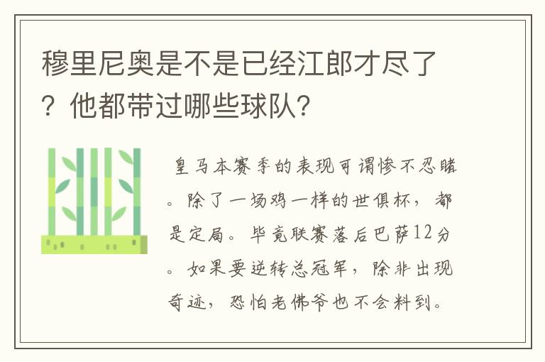 穆里尼奥是不是已经江郎才尽了？他都带过哪些球队？