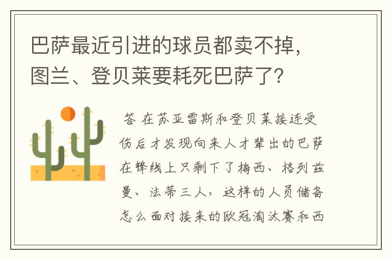 巴萨最近引进的球员都卖不掉，图兰、登贝莱要耗死巴萨了？