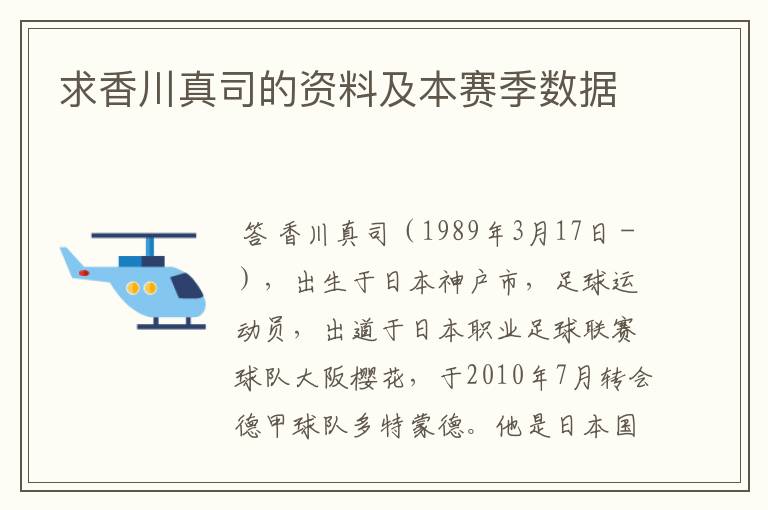 求香川真司的资料及本赛季数据