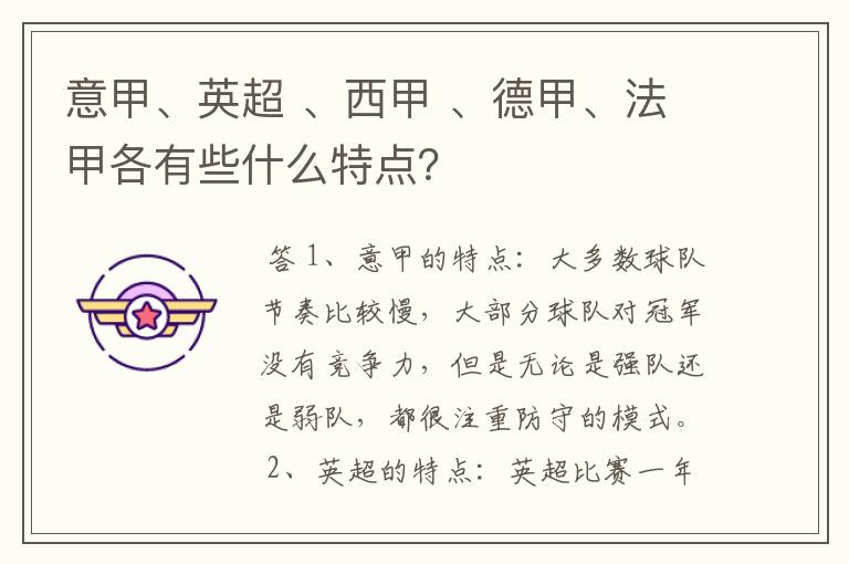 意甲、英超 、西甲 、德甲、法甲各有些什么特点？